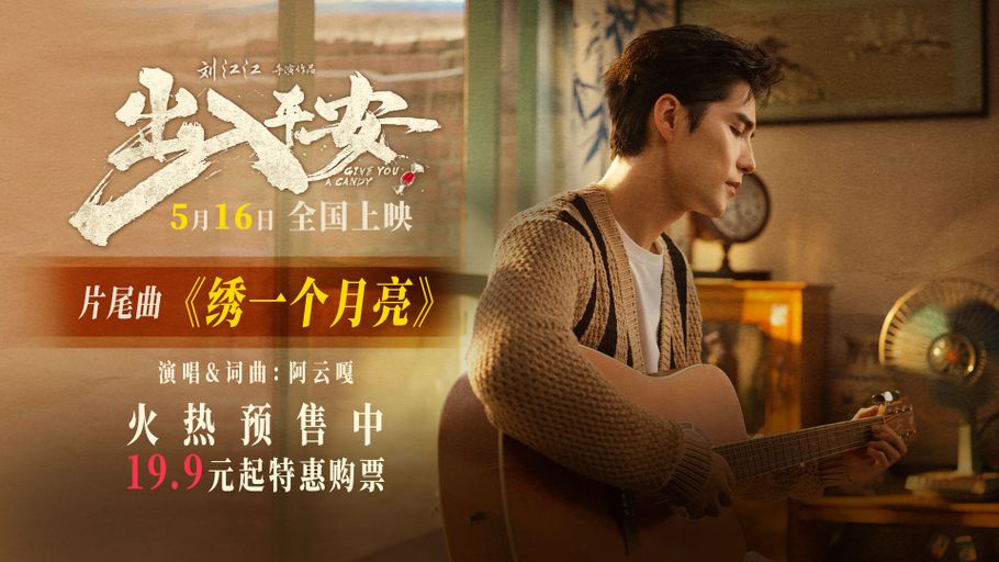 电影《出入平安》发布片尾曲MV 阿云嘎深情献声唱出牵挂与期盼