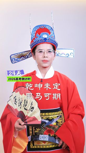 2026高考倒计时24天丨乾坤未定 黑马可期