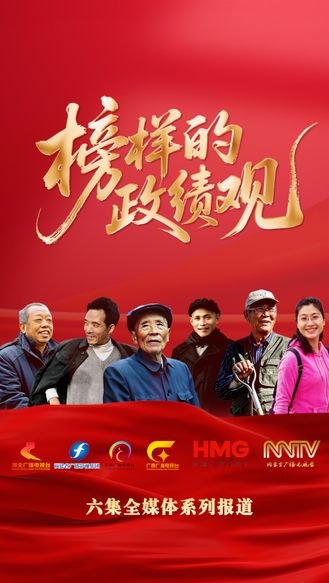 六集全媒体系列报道《榜样的政绩观》近期播出