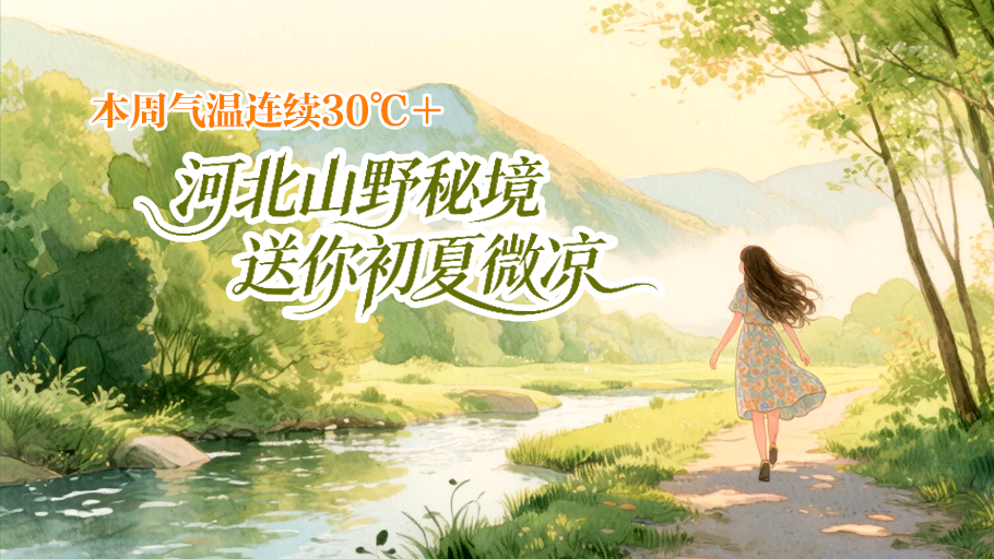 冀时长图丨本周气温连续30℃＋ 河北山野秘境 送你初夏微凉