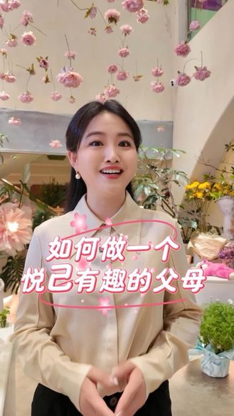 做悦己有趣的家长②|拒绝焦虑！做不卷的爸妈#知子花开