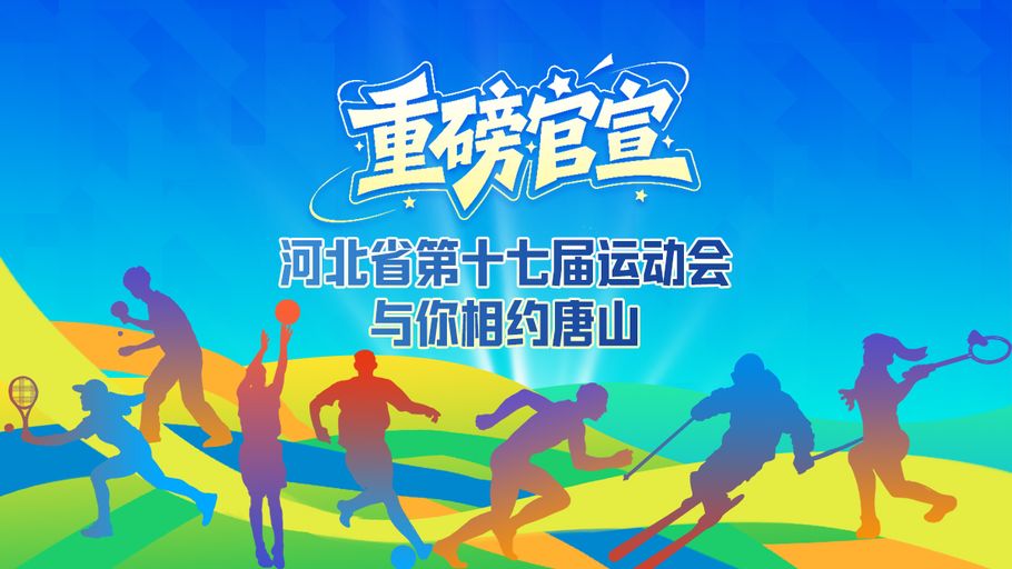 冀时长图丨重磅官宣！河北省第十七届运动会与你相约唐山