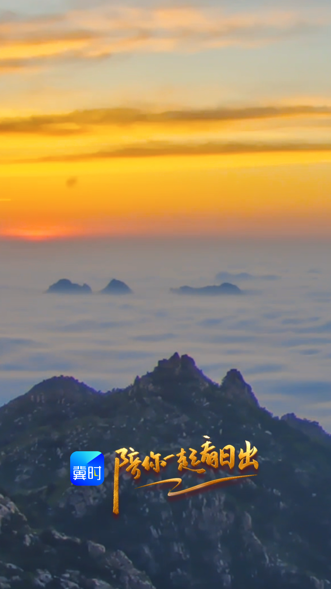 陪你一起看日出丨秦皇岛 昌黎 碣石山 2026.05.12
