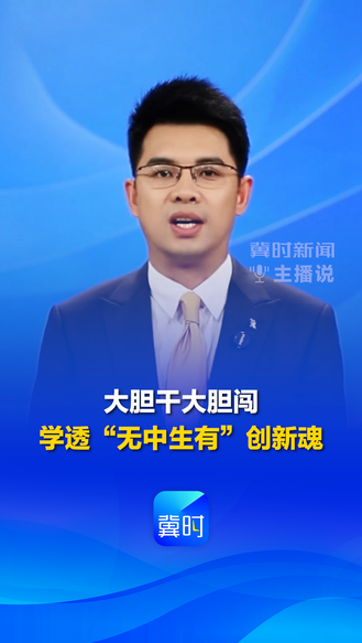 学义乌・闯新路丨②大胆干大胆闯 学透“无中生有”创新魂 #冀时新闻主播说