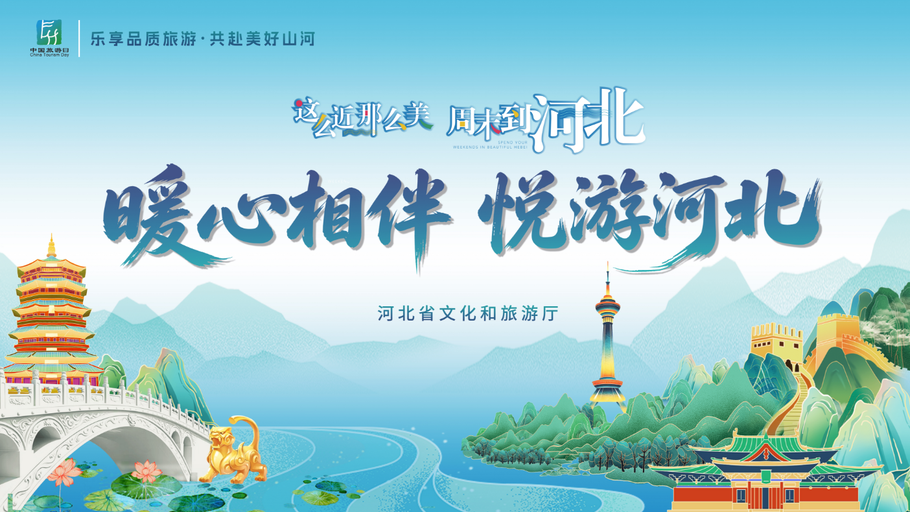 【回看·冀时大直播】“暖心相伴，悦游河北”2026年“5·19中国旅游日”河北省主会场主题活动