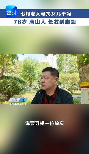寻人！曾住在石家庄棉三小区的赵燕萍阿姨 您的故友在找您 #冀时帮·小吴发布 #找人 # 故友