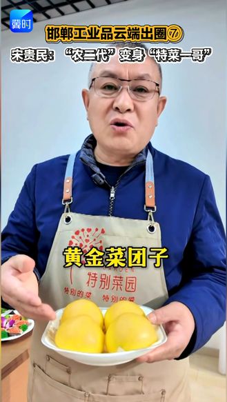 【邯郸工业品云端出圈】⑦ 宋贵民：“农二代”变身“特菜一哥”