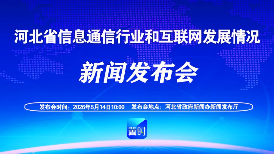 【冀时大直播】河北省信息通信行业和互联网发展情况新闻发布会