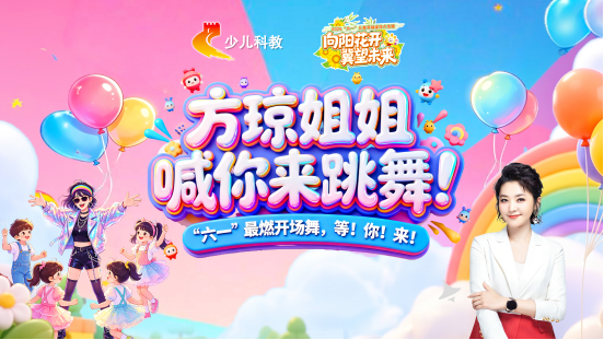 【官方招募】方琼姐姐 @你！六一重磅大事件，超燃开场秀邀你赴约~~