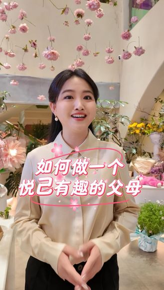 做悦己有趣的家长③|会玩，才养得出有趣的孩子#知子花开
