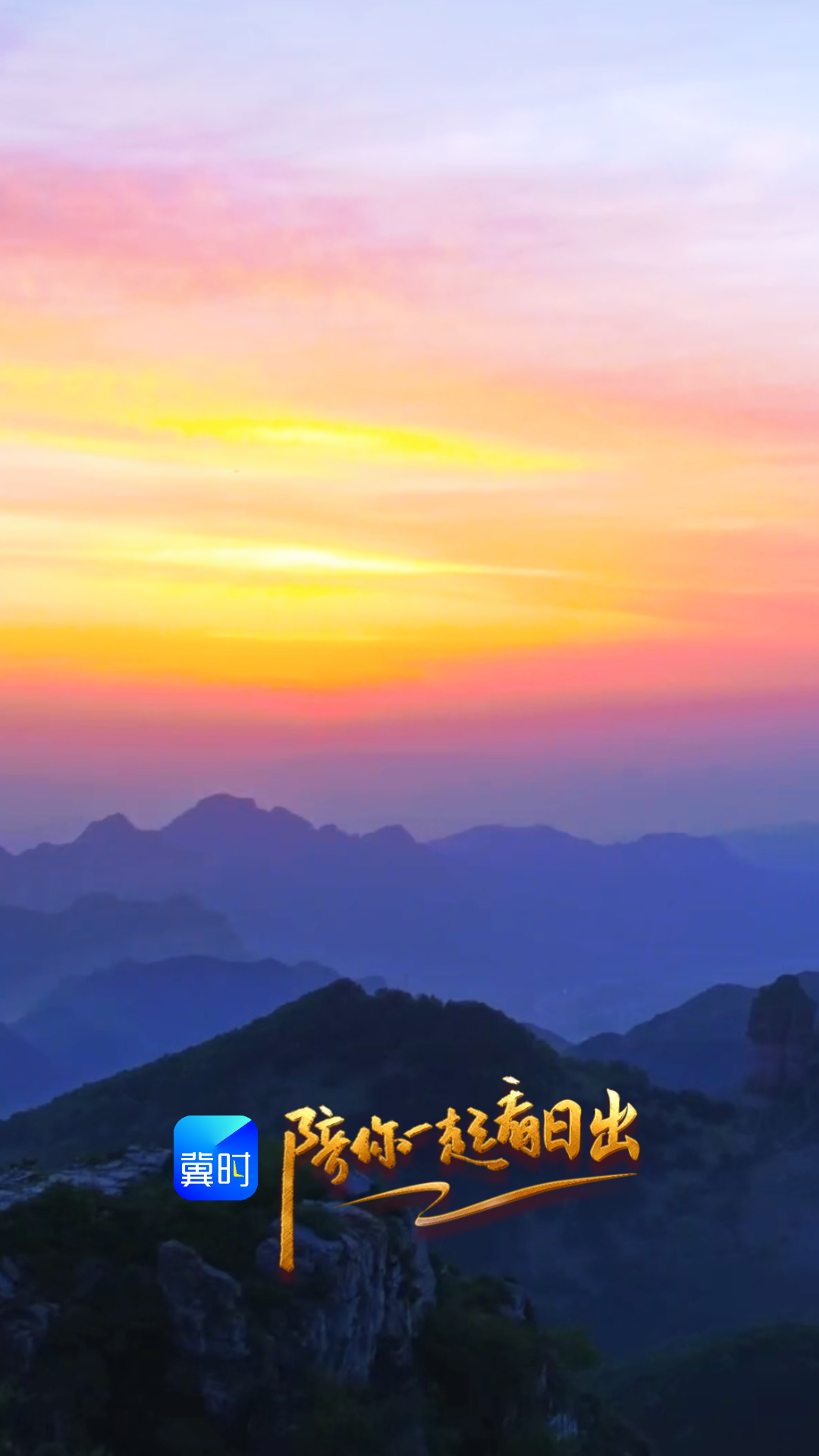 陪你一起看日出丨邢台 信都区 周公山 2026.05.13
