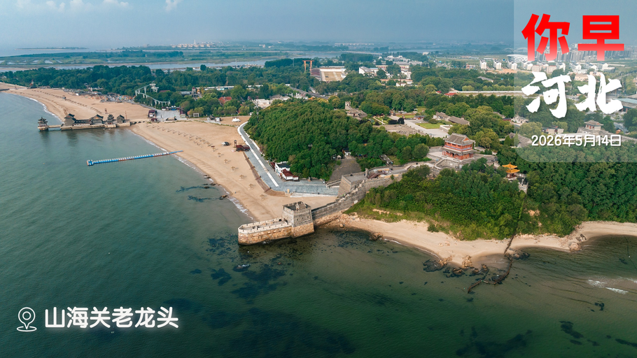 你早，河北｜中美两个“大块头”该如何相处；石家庄气温“满35减15”；全省沙化土地基本完成治理；高铁“敬”票来了