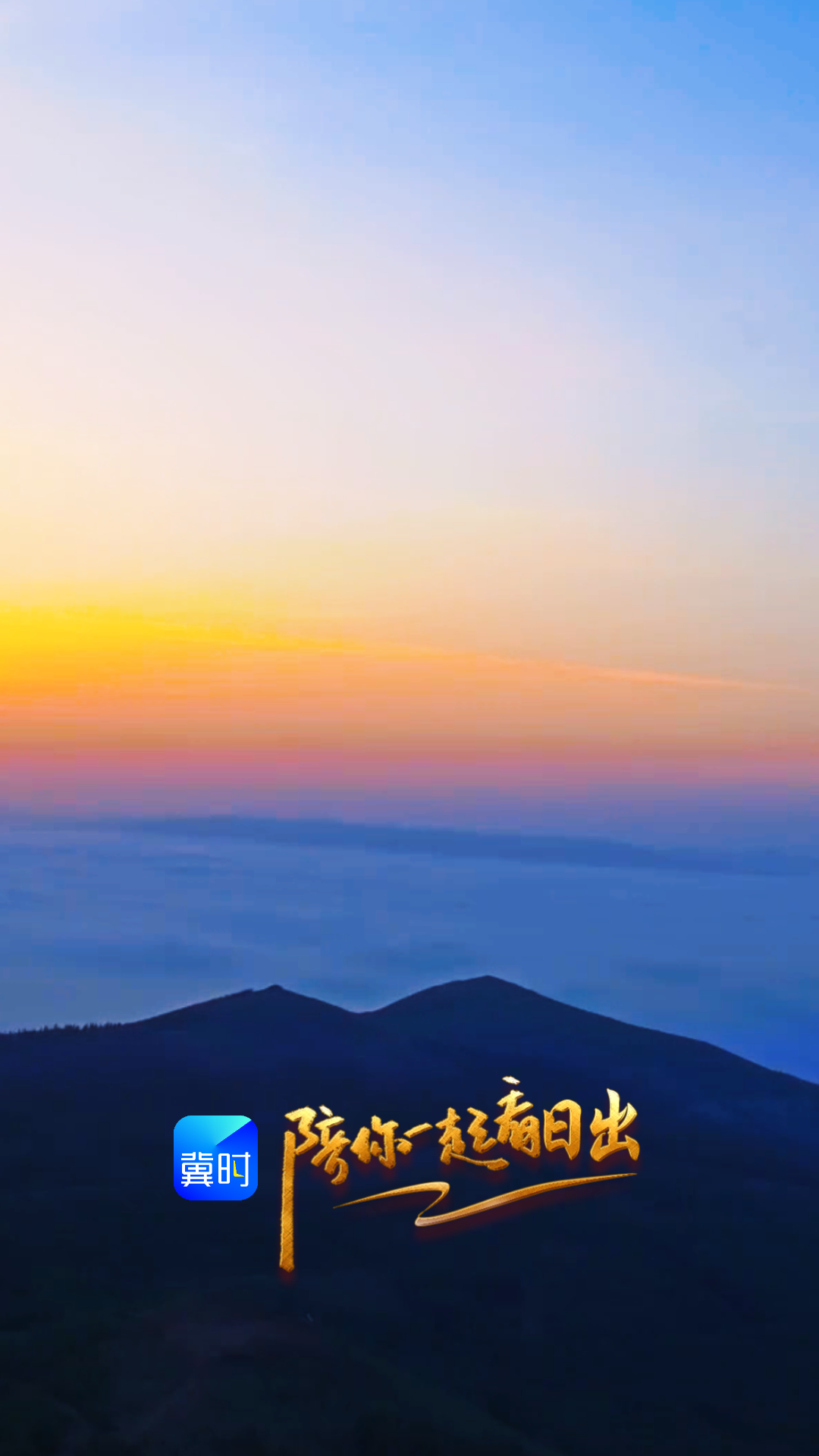 陪你一起看日出丨张家口 草原天路崇礼段 2026.05.14