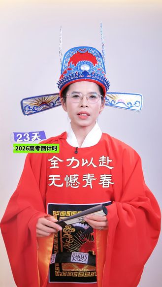 2026高考倒计时23天丨全力以赴 无憾青春