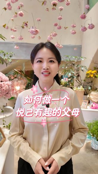 做悦己有趣的家长④|悦己≠自私，是给娃的底气#知子花开
