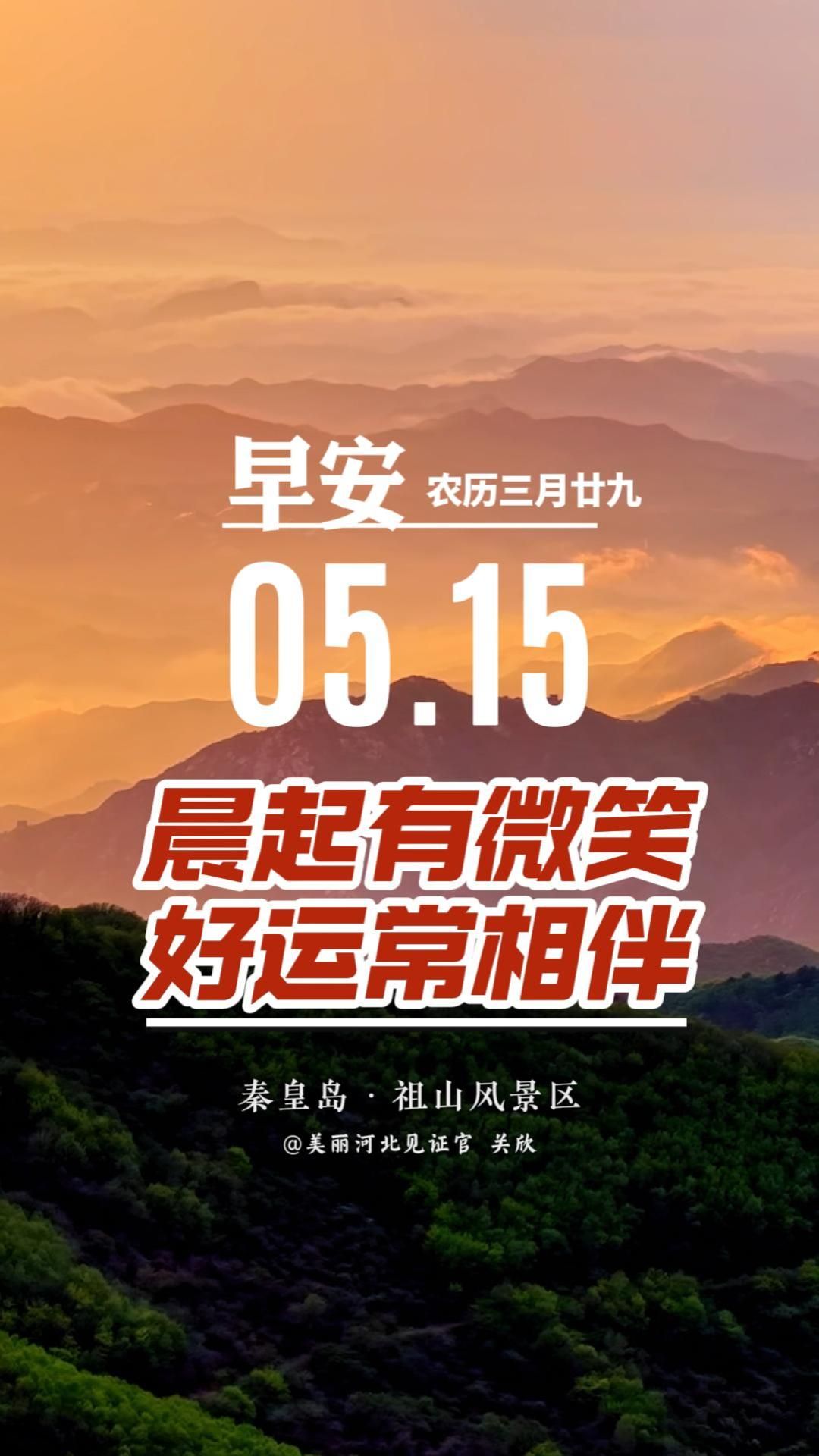 早安！浅浅喜，静静爱。美好的一天如约而至。以欢喜之心珍惜相逢，用真挚情意问候牵挂的人。愿我们晨起有微笑，一生好运相伴，平安健康，万事皆得遂心如愿#早安#美丽河北
