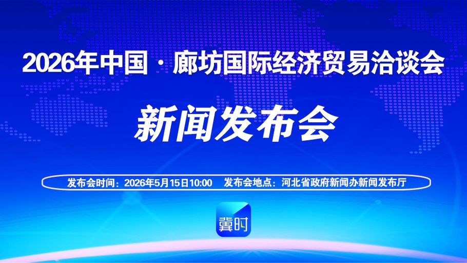 【冀时大直播】2026年中国·廊坊国际经济贸易洽谈会新闻发布会