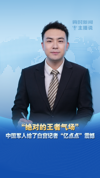 冀时新闻主播说|“绝对的王者气场”  中国军人给白宫记者“亿点点”震撼
