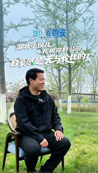 对话 在雄安丨从一张白纸到AAAA级旅游景区 湖北小伙儿扎根郊野公园：自豪感是无与伦比的！