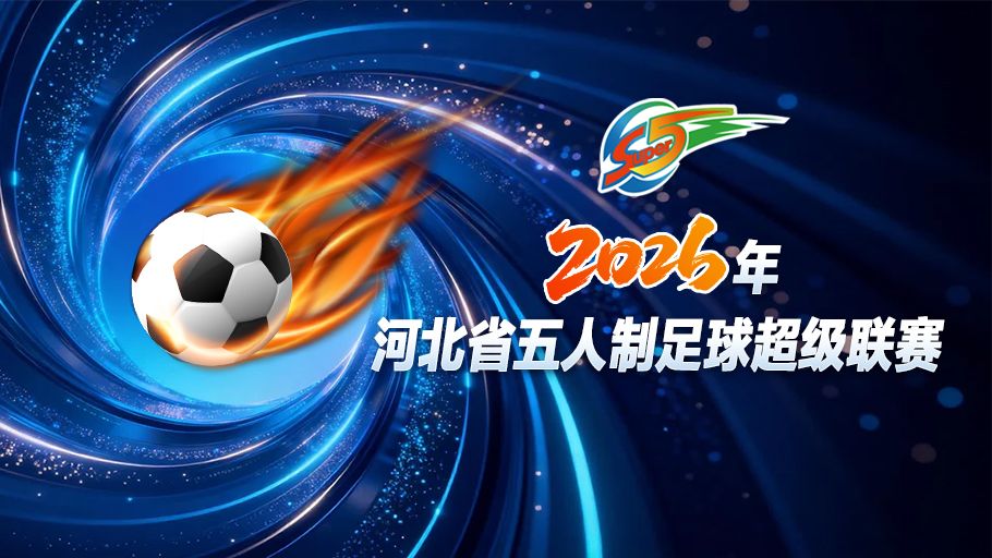 五超情报局丨6战齐发！上届冠军保定队卫冕亮剑，全力阻击秦皇岛队！点击解锁全部赛程→
