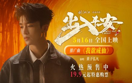 黄子弘凡献唱电影《出入平安》推广曲 《我欲成仙》再现经典旋律
