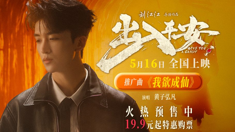 黄子弘凡献唱电影《出入平安》推广曲 《我欲成仙》再现经典旋律