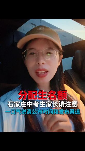 石家庄中考生家长请注意！一口气说清分配生名额公布时间和发布渠道！