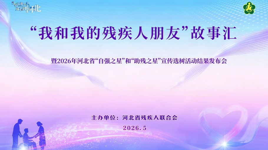 【冀时大直播】“我和我的残疾人朋友”故事汇暨河北省“自强之星