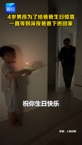 4岁男孩为了给爸爸生日惊喜 一直等到深夜爸爸下班回家