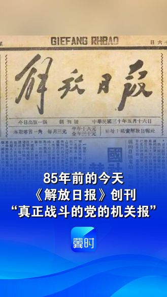 85年前的今天，《解放日报》创刊，“真正战斗的党的机关报”
