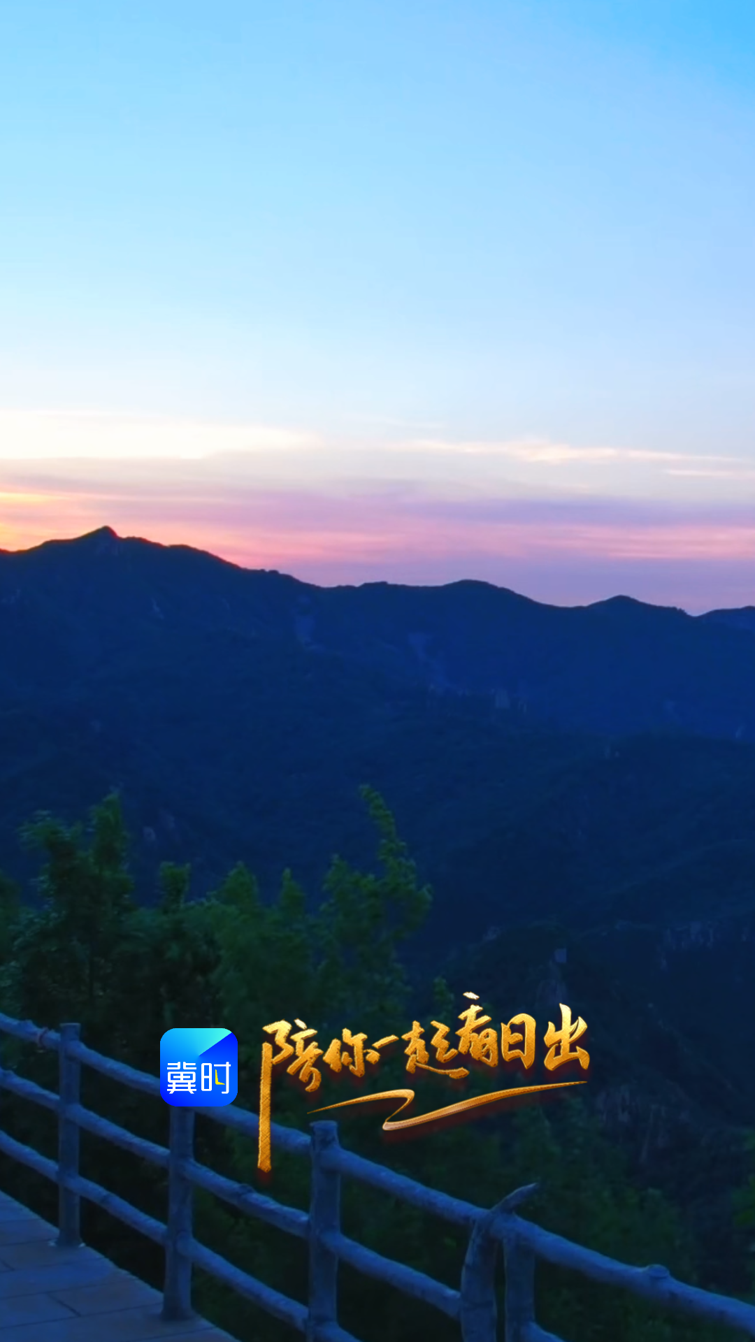 陪你一起看日出丨秦皇岛 抚宁 圣顶山 2026.05.15