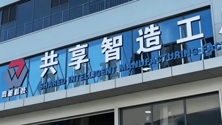 学义乌・闯新路丨③一张蓝图绘到底 让“共享智造”全面铺开 #冀时新闻主播说