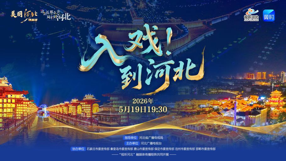 《美丽河北》慢直播中国旅游日特别节目《入戏！到河北》
