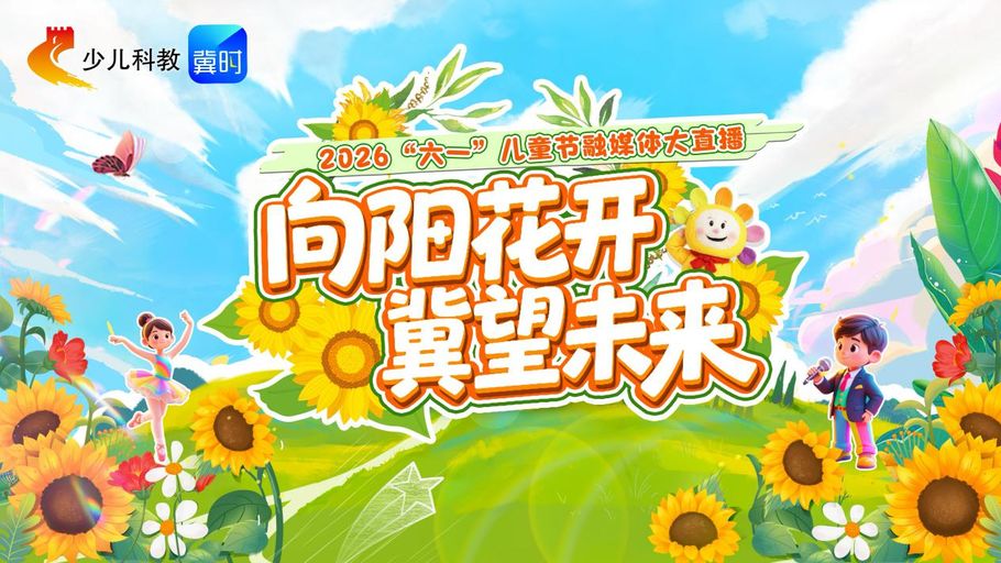 【冀时大直播】抽福袋喽！向阳花开 冀望未来——2026“六一”儿童节融媒体大直播