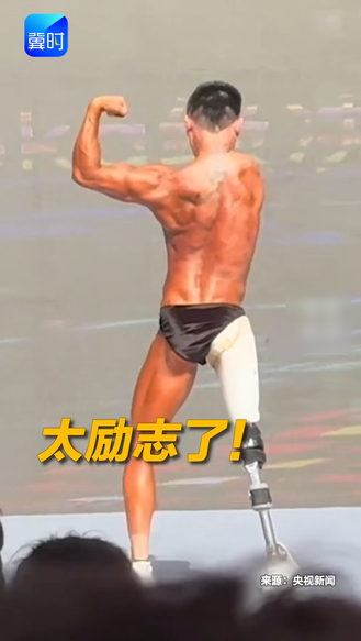 独腿独臂小伙参加健美比赛 一登台获得全场掌声