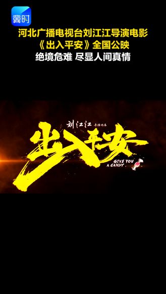 河北广播电视台刘江江导演电影《出入平安》全国公映 绝境危难 尽显人间真情