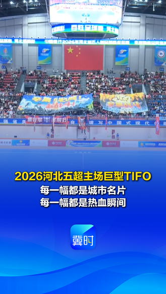 2026河北五超主场巨型TIFO 每一幅都是城市名片 每一幅都是热血瞬间 #河北五超