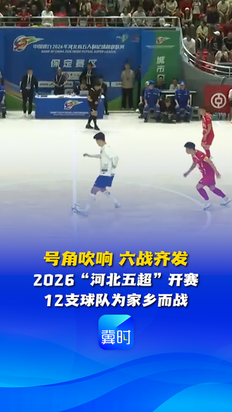 号角吹响 六战齐发 2026“河北五超”开赛 12支球队为家乡而战 #河北五超
