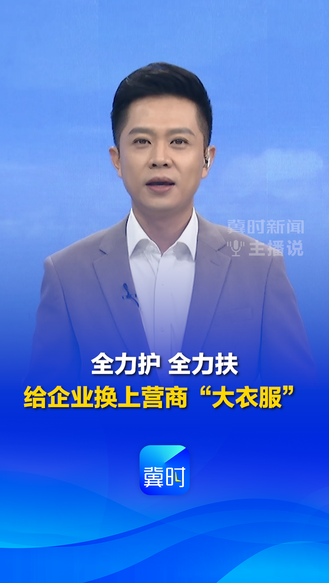 学义乌・闯新路丨④全力护全力扶 给企业换上营商“大衣服” #冀时新闻主播说