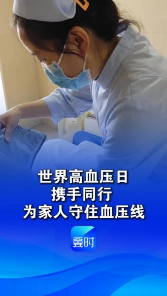 今天（5月17日）是世界高血压日，携手同行，为家人守住血压线