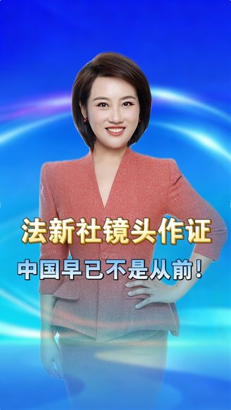 法新社镜头作证：中国早已不是从前！无需张扬，实力藏在每一个细节里丨冀时新闻主播说