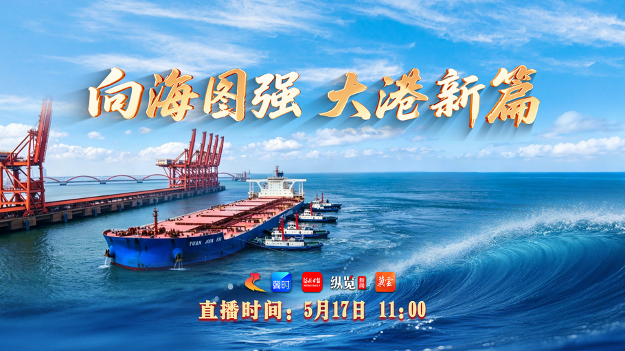 就在明天！向海图强 大港新篇——40万吨级矿石船满载靠泊唐山港曹妃甸港区特别直播来啦