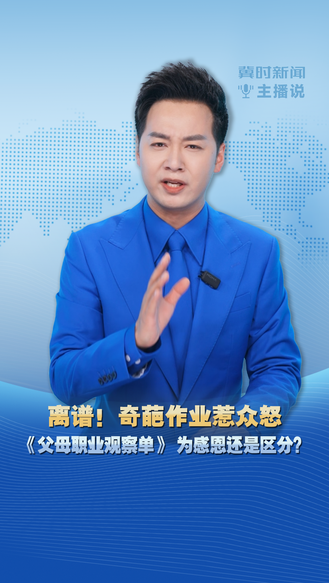 冀时新闻主播说 | 离谱！奇葩作业惹众怒 《父母职业观察单》 为感恩还是区分？