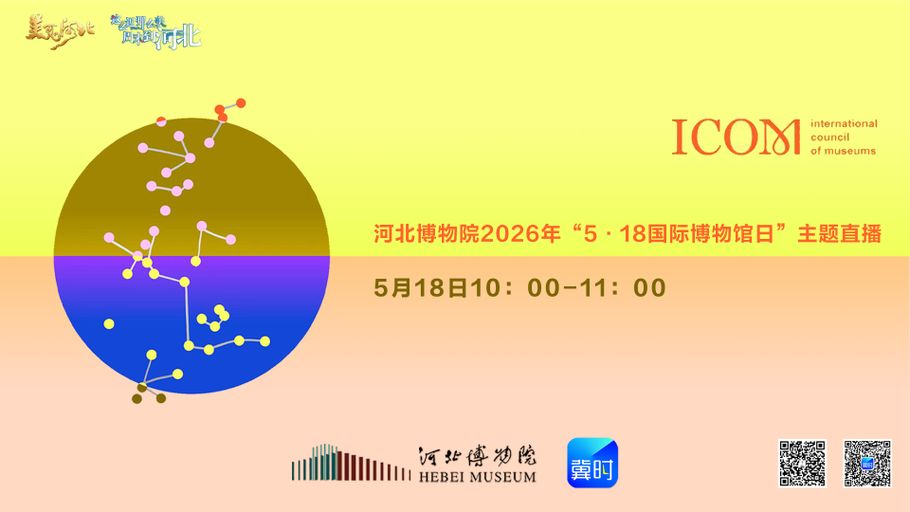 【冀时直播】河北博物院2026年“5·18国际博物馆日”主题直播