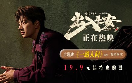 电影《出入平安》主题曲 海来阿木献唱《一趟人间》
