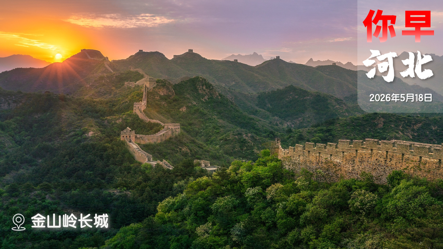 你早，河北｜这一“靠”，有多牛；本周还有雨；“驾考难度大增”？假的；普京访华聚焦三件事