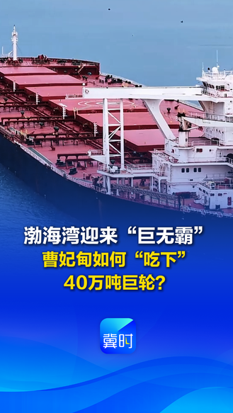 渤海湾迎来“巨无霸” 曹妃甸如何“吃下”40万吨巨轮？#冀时新闻主播说