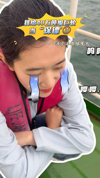 我给40万吨级巨轮当“保镖”③——这个工作难度大