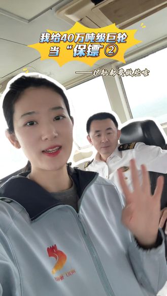 我给40万吨级巨轮当“保镖”②——护航都要做些啥
