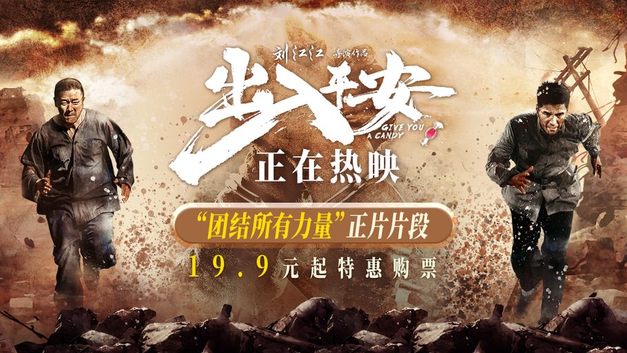 电影《出入平安》团结所有力量抗天灾